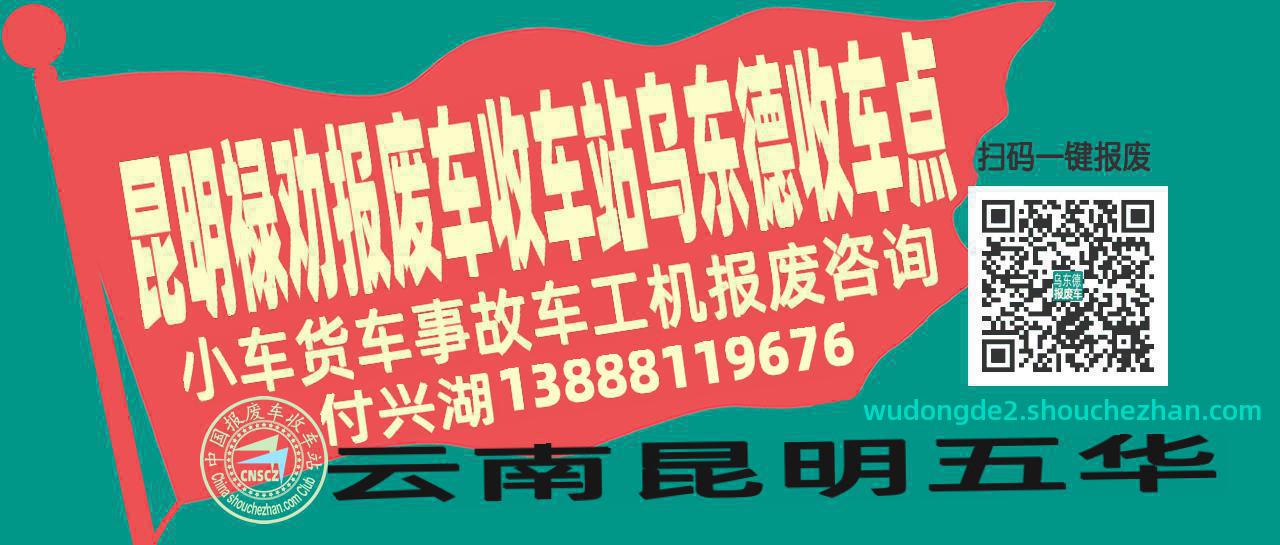昆明禄劝收车站报废咨询乌东德收车点
